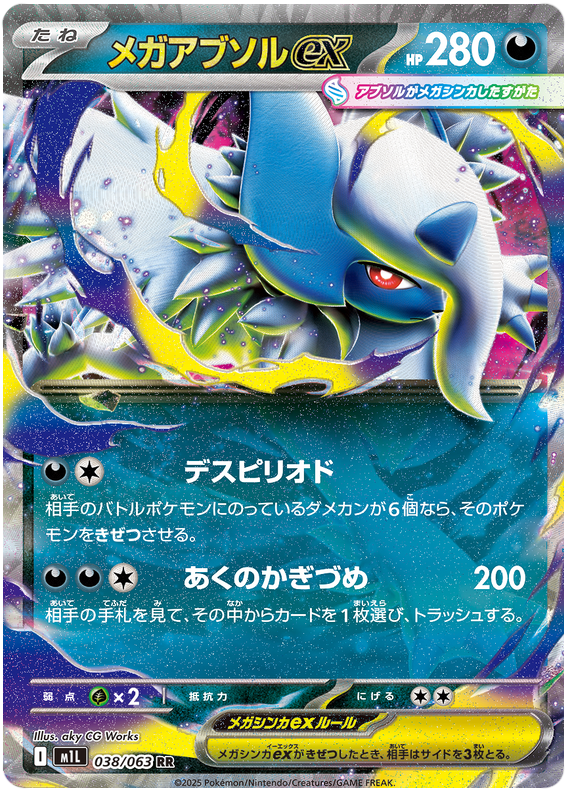 メガアブソルex