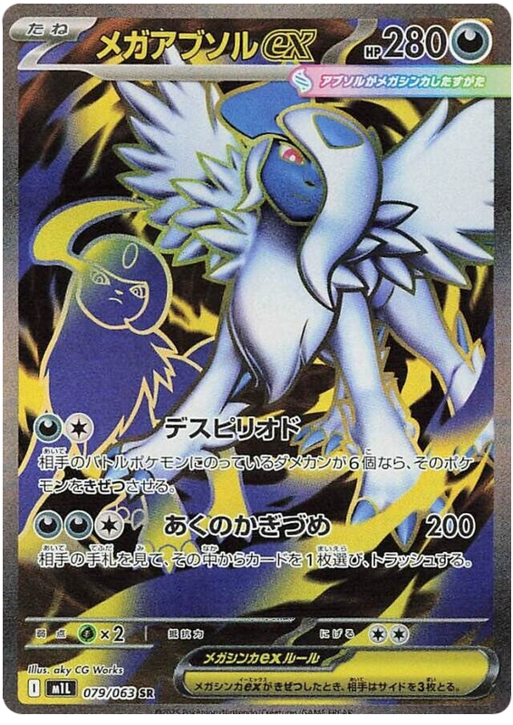 メガアブソルex