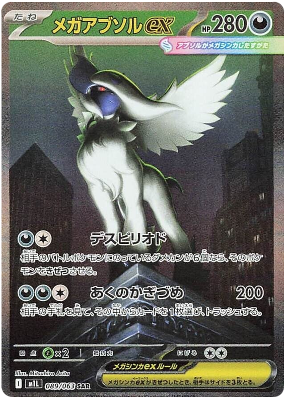 メガアブソルex