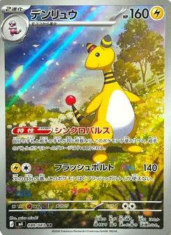 デンリュウ