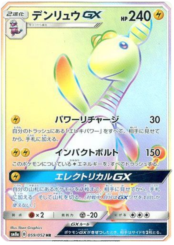 デンリュウGX