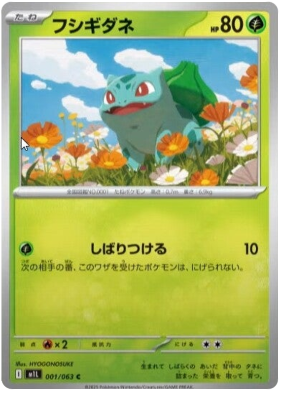 フシギダネ