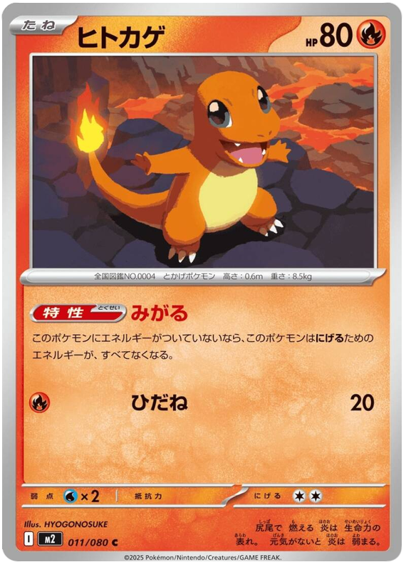 ヒトカゲ