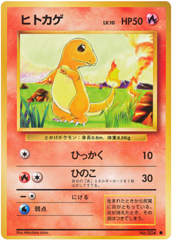 ヒトカゲ