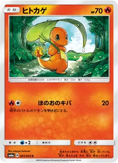 ヒトカゲ