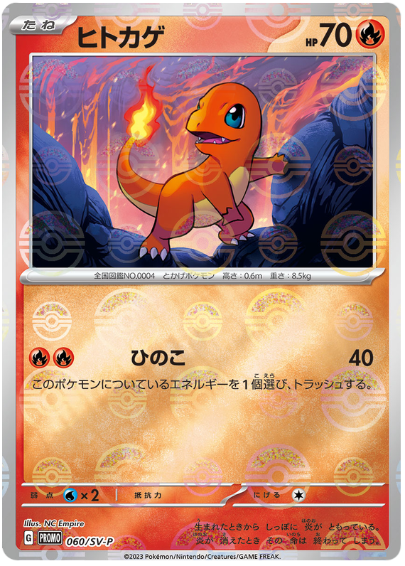 ヒトカゲ