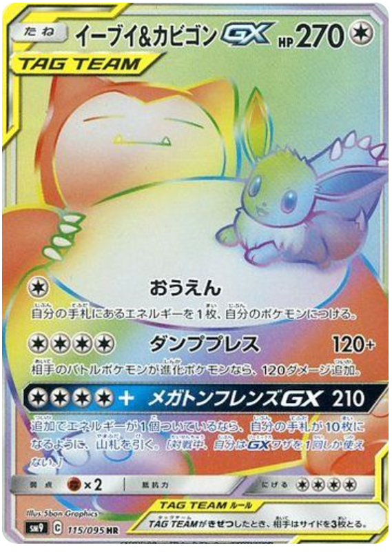 イーブイ&カビゴンGX