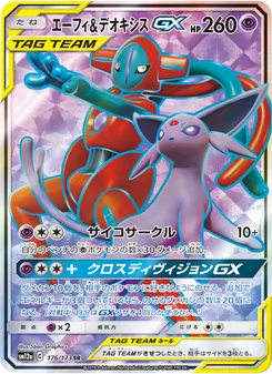 エーフィ&デオキシスGX
