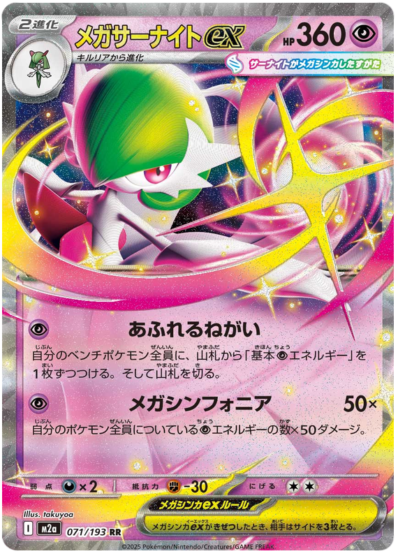 メガサーナイトex