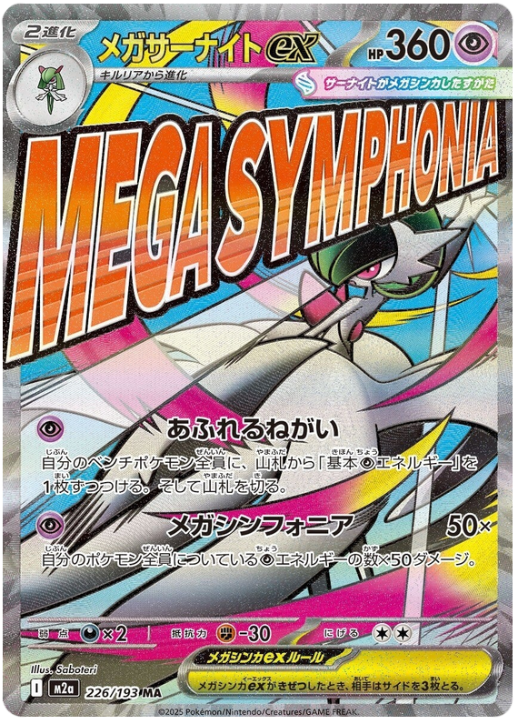 メガサーナイトex