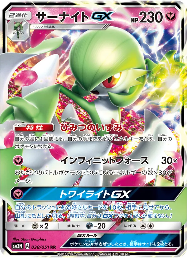 サーナイトGX
