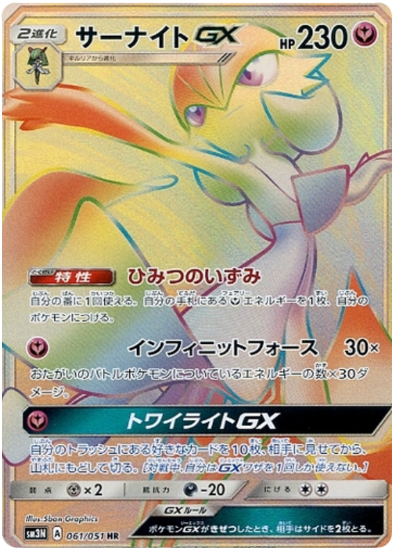 サーナイトGX