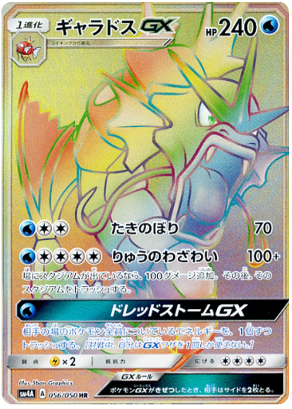 ギャラドスGX