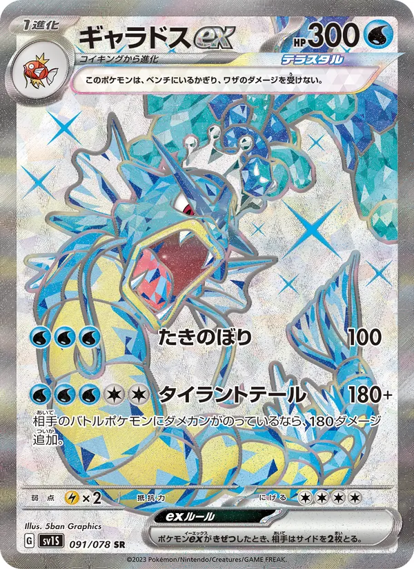 ギャラドスex