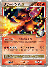 リザードンG LV.X
