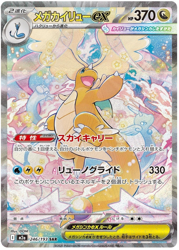 メガカイリューex