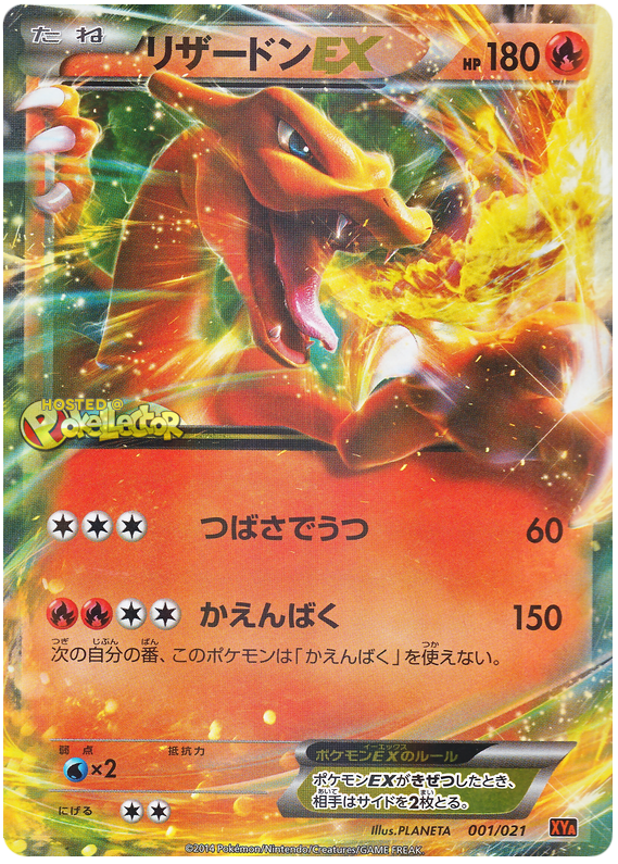 リザードンEX
