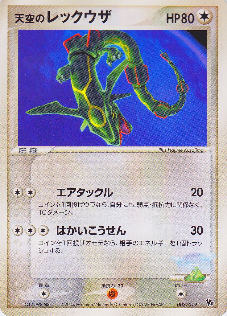 天空のレックウザ