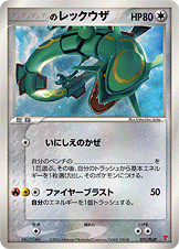 _____のレックウザ