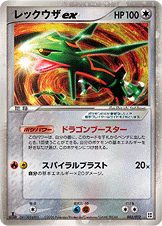 レックウザ ex