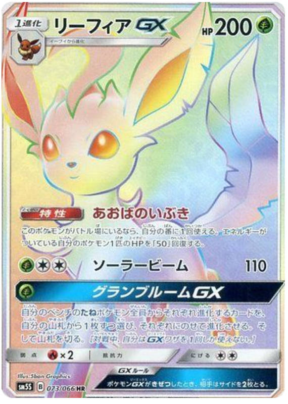 リーフィアGX