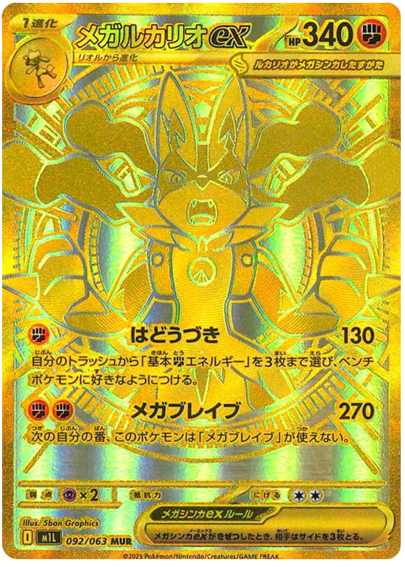 メガルカリオex