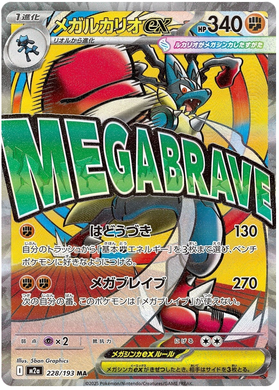 メガルカリオex