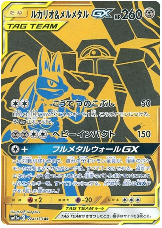 ルカリオ&メルメタルGX