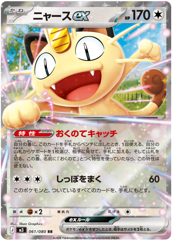 ニャースex