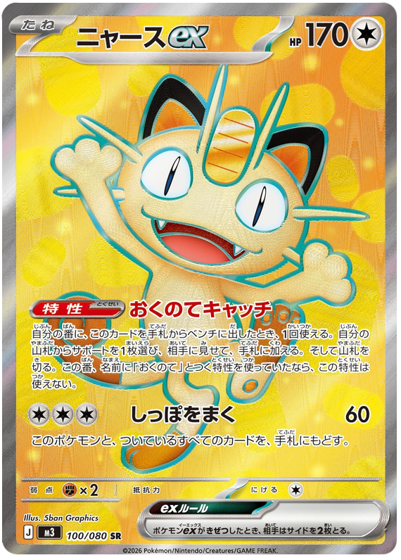 ニャースex