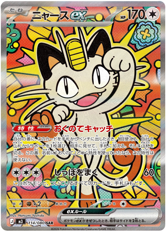 ニャースex