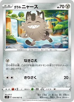 ガラル ニャース
