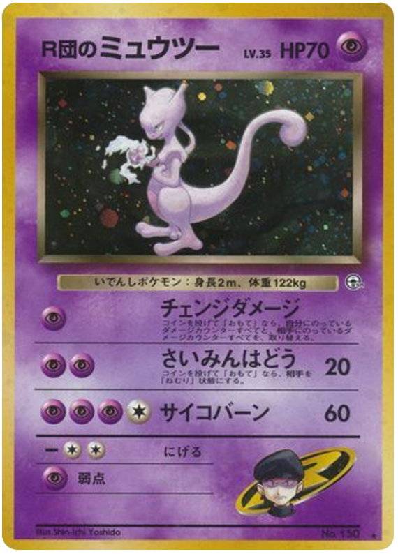 R団のミュウツー