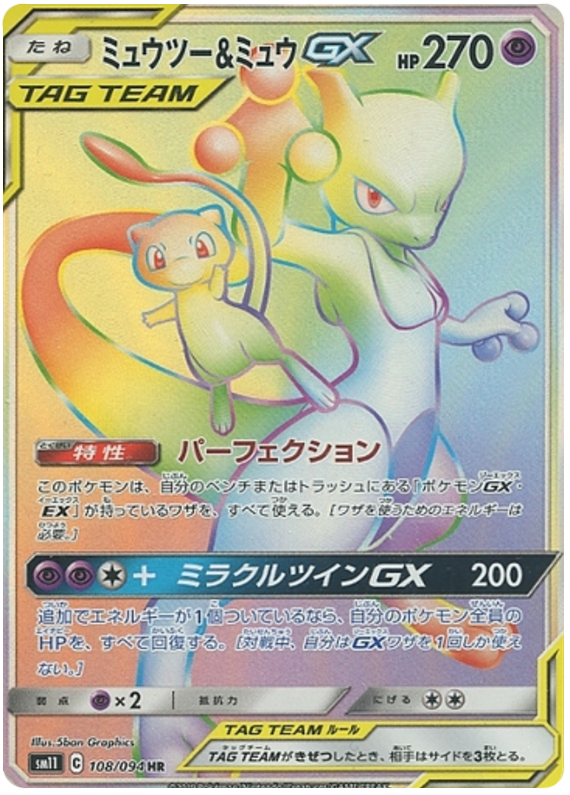 ミュウツー&ミュウGX