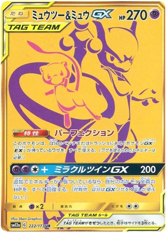 ミュウツー&ミュウGX