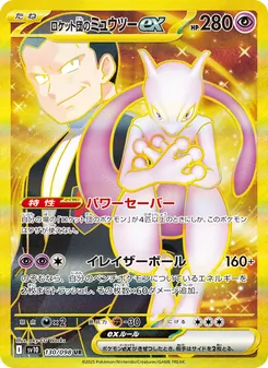 ロケット団のミュウツーex
