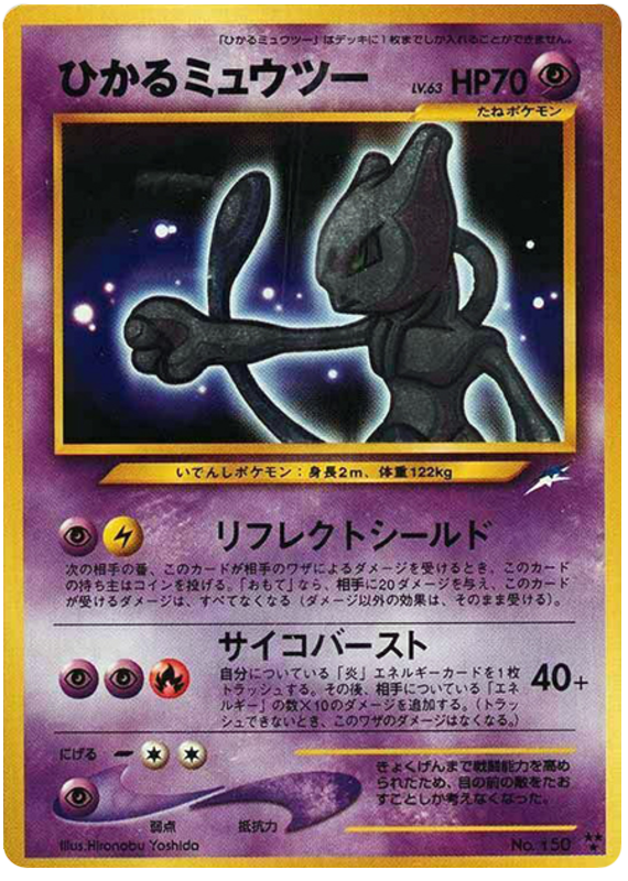 輝くミュウツー