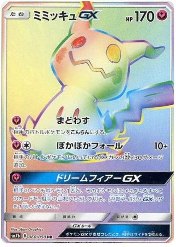 ミミッキュGX