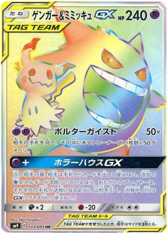 ゲンガー&ミミッキュGX