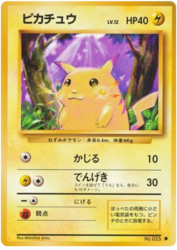 ピカチュウ