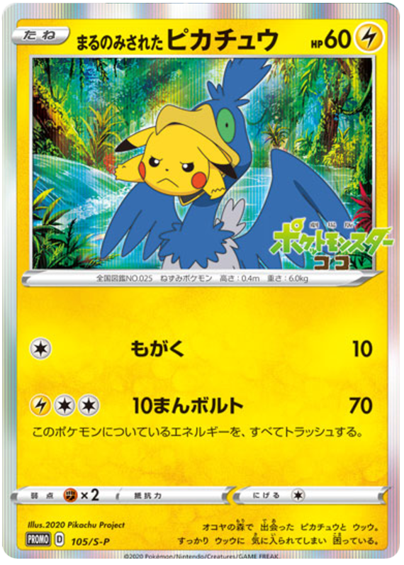 まるのみされたピカチュウ