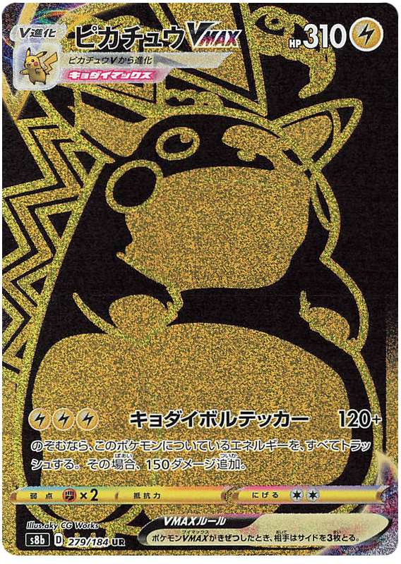 ピカチュウVMAX