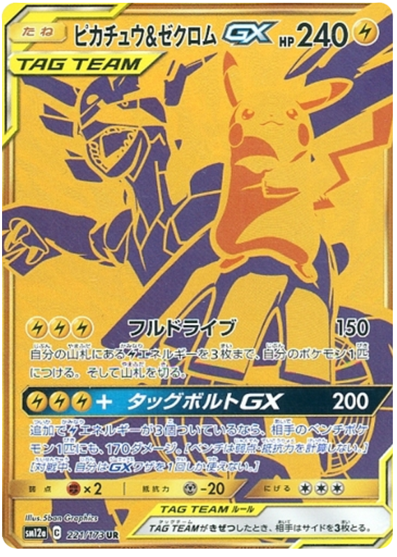 ピカチュウ&ゼクロムGX