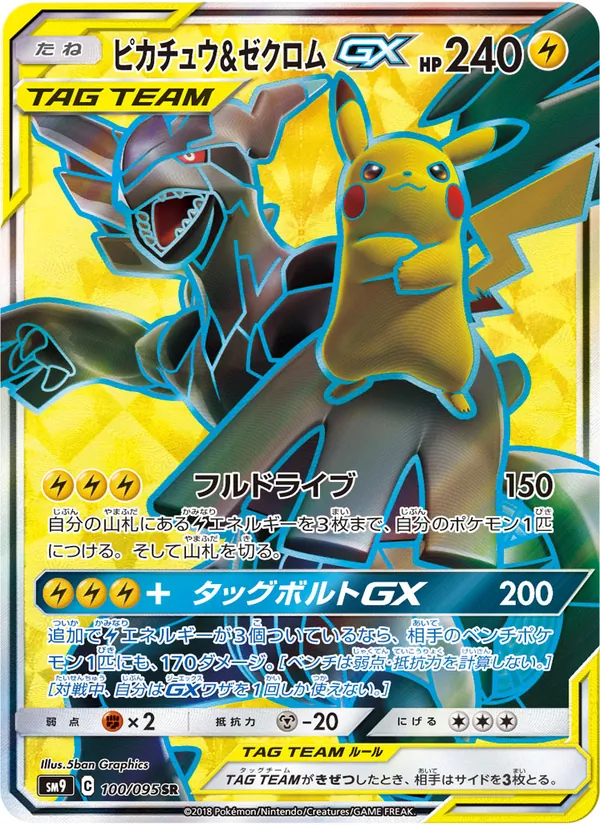 ピカチュウ&ゼクロムGX