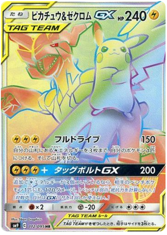 ピカチュウ&ゼクロムGX