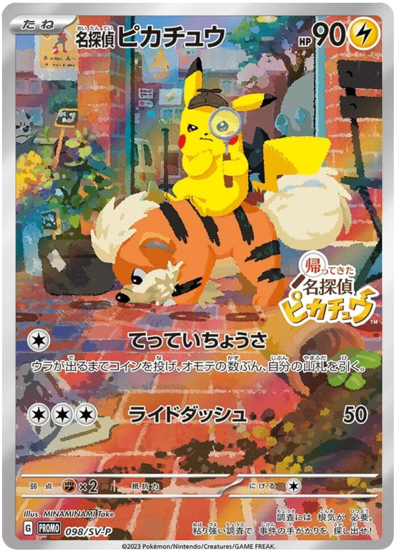 名探偵ピカチュウ