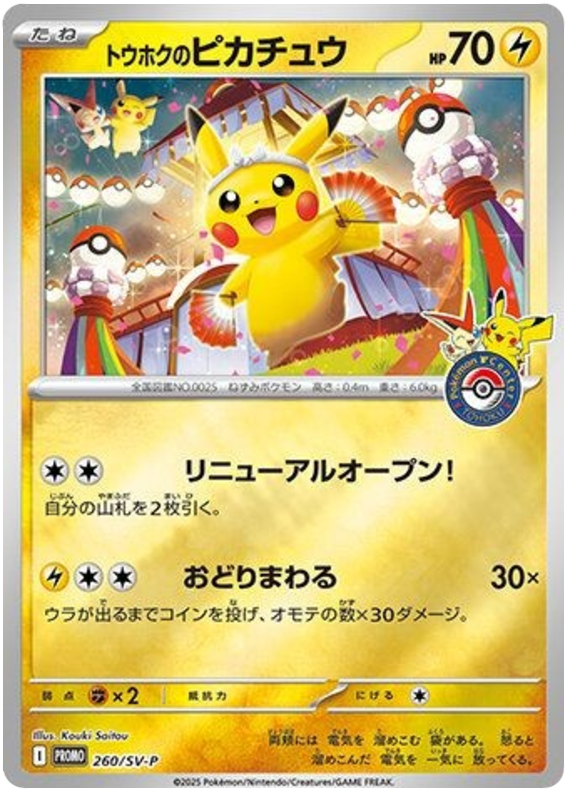 トウホクのピカチュウ