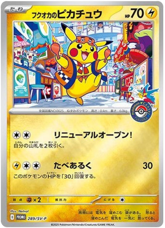 フクオカのピカチュウ