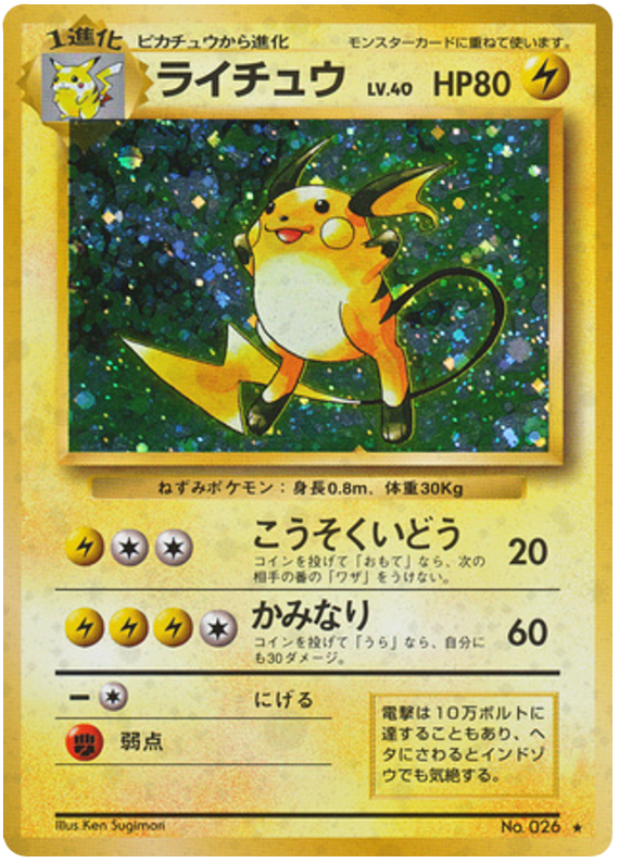 ライチュウ
