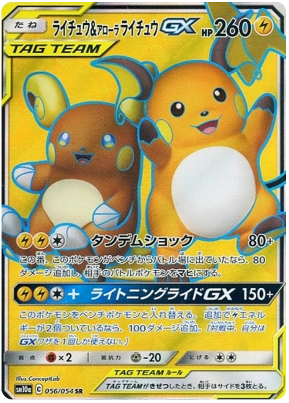 ライチュウ&アローラライチュウGX